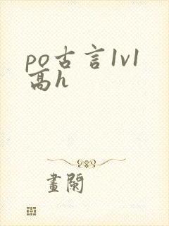 po古言1v1高h