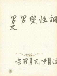 男男双性调教h文