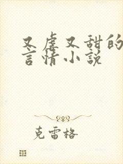 又虐又甜的现代言情小说