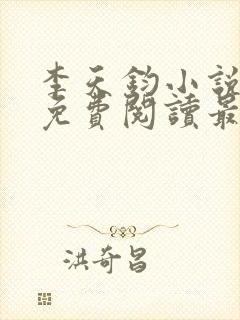 李天钧小说全文免费阅读最新章节