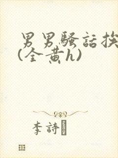 男男骚话挨脔h(全黄h)