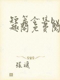 短篇合集by笔趣阁免费阅读