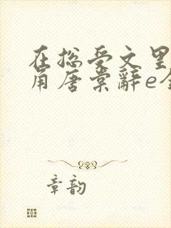 在总受文里抢主角唐棠辞e全文免费阅读