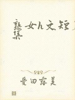 熟女h文短篇合集封面