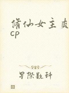 修仙女主爽文有cp