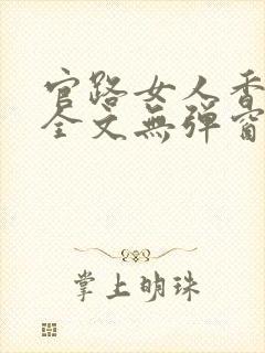 官路女人香阅读全文无弹窗