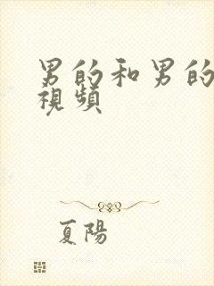 男的和男的互插视频封面