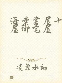 海棠书屋十八书屋御宅屋