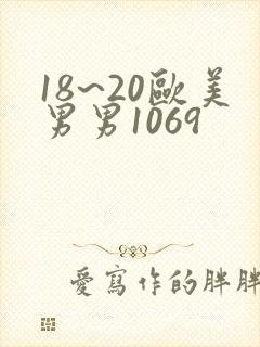 18~20欧美男男1069