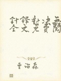 针锋对决无删减全文免费阅读笔趣阁