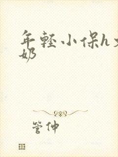 年轻小保h文产奶