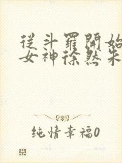 从斗罗开始俘获女神徐然朱竹清小说听小说封面