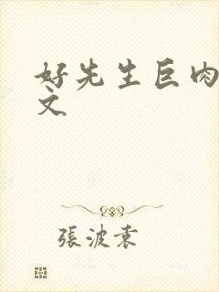 好先生巨肉高h文封面