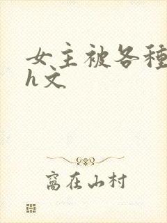 女主被各种调教h文封面