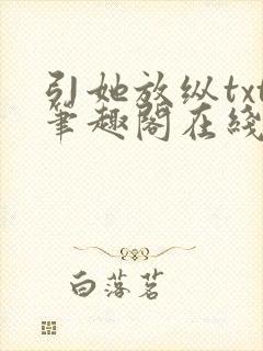 引她放纵txt笔趣阁在线阅读