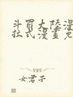 斗罗大陆漫画下拉式漫画免费阅读