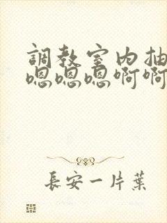 调教室内抽屁股嗯嗯嗯啊啊