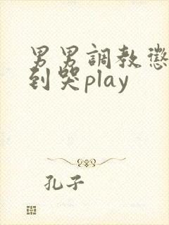 男男调教惩罚做到哭play