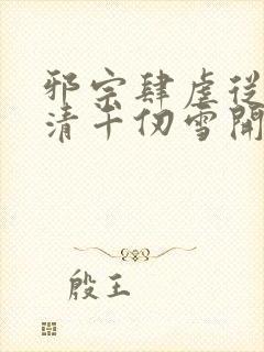 邪宗肆虐从朱竹清千仞雪开局