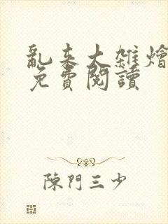 乱来大杂烩小说免费阅读