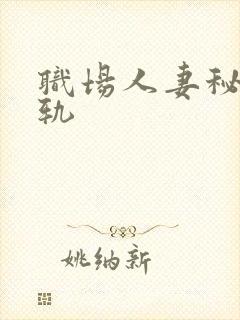 职场人妻秘书出轨封面