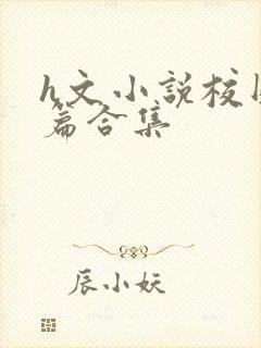 h文小说校园短篇合集