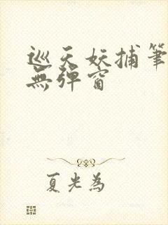 巡天妖捕笔趣阁无弹窗封面