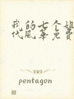 我的七个姐姐绝代风华免费阅读封面