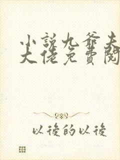 小说九爷夫人是大佬免费阅读全文