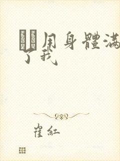 妽妽用身体满足了我封面