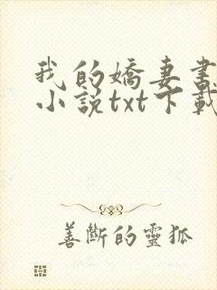 我的娇妻书包网小说txt下载封面