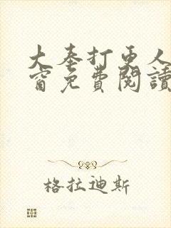 大奉打更人无弹窗免费阅读