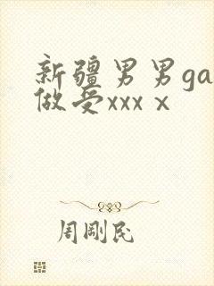 新疆男男gay做受xxxⅹ封面