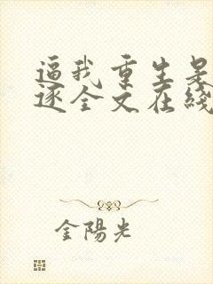 逼我重生是吧程逐全文在线阅读