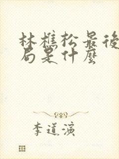 林樵松最后的结局是什么