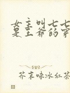 女主叫七七男主是王爷的穿越小说封面