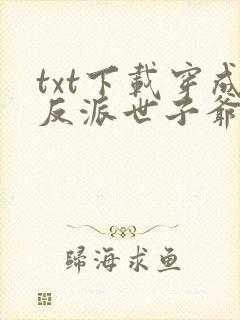 txt下载穿成反派世子爷的亲妹妹封面