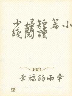 少妇短篇小说在线阅读