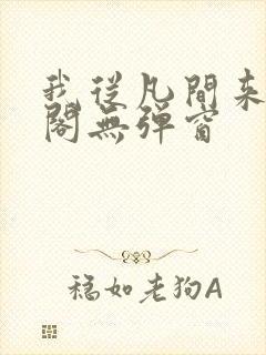 我从凡间来笔趣阁无弹窗