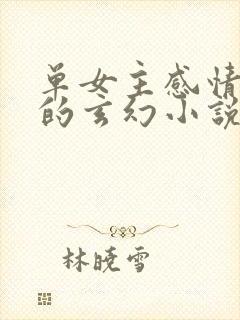 单女主感情戏多的玄幻小说封面