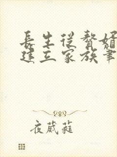 长生从赘婿开始建立家族笔趣阁