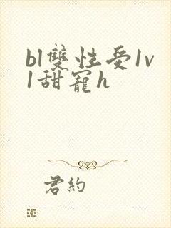 bl双性受1v1甜宠h