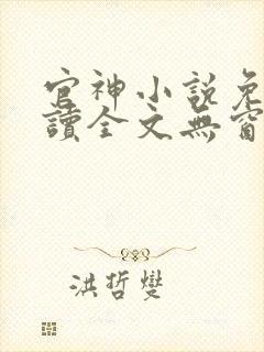 官神小说免费阅读全文无窗口