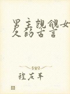 男主觊觎女主已久的古言