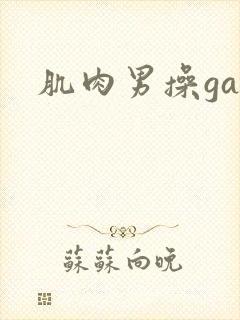 肌肉男操gay封面