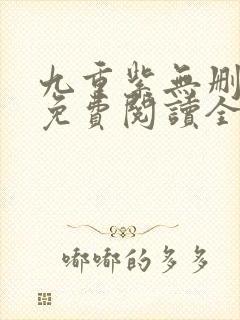 九重紫无删减版免费阅读全文txt