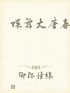 蝶舞大唐春