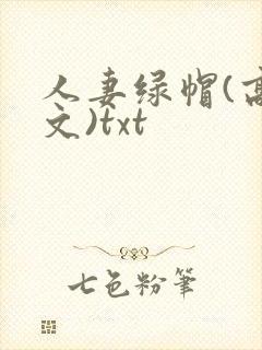 人妻绿帽(高h文)txt