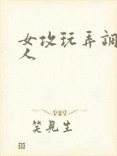 女攻玩弄调教多人