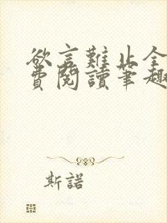 欲言难止全文免费阅读笔趣阁小说